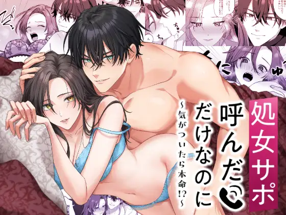 処女サポ呼んだけなのに～気がついたら本命！？　アイキャッチ